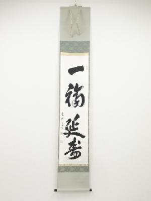 建仁寺竹田益州筆　「一福延寿」　肉筆紙本掛軸（共箱）